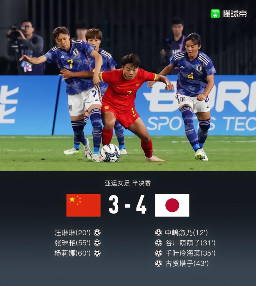 中国女足3-4日本女足无缘亚运决赛，张琳艳、杨莉娜连追两球